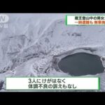 蔵王で登山中の男女3人が一時遭難　無事発見(2023年2月5日)