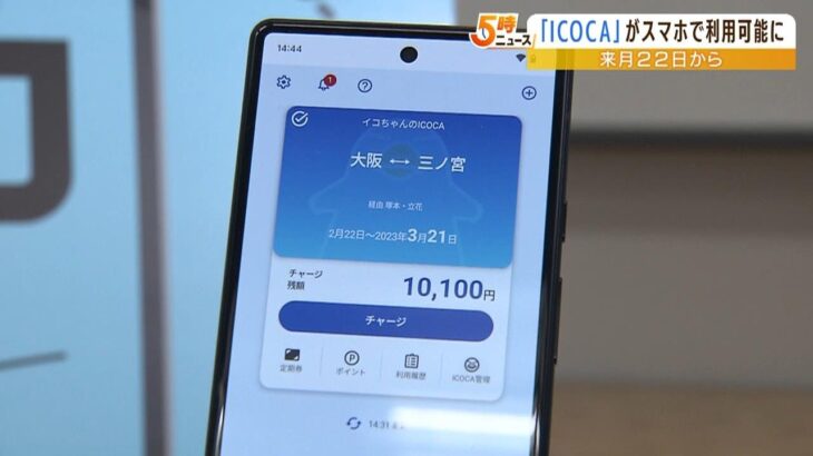 『モバイルＩＣＯＣＡ』発表　3月22日から利用可能　当面はアンドロイド機種のみ（2023年2月22日）