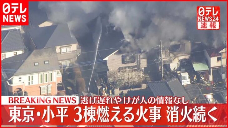 【速報】住宅など3棟燃える火事　ポンプ車など26台出動し消火活動中　小平市