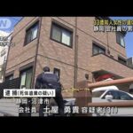 33歳知人女性の遺体を遺棄か　会社員の男逮捕　静岡(2023年2月23日)