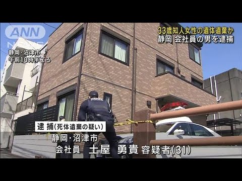 33歳知人女性の遺体を遺棄か　会社員の男逮捕　静岡(2023年2月23日)