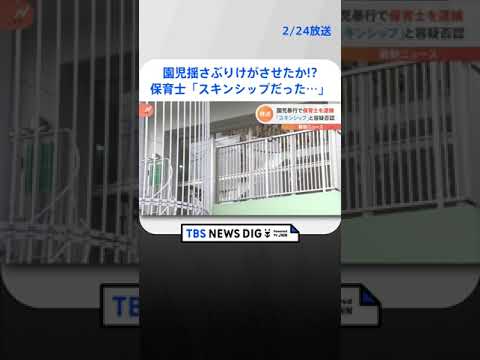 園児揺さぶりけがさせた疑いで保育士（33）逮捕 「スキンシップとして抱きしめた」と供述し容疑否認～東京・日野市 | TBS NEWS DIG #shorts