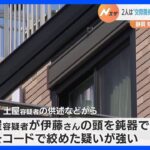 静岡・沼津市の死体遺棄事件　殺害された女性（33）と逮捕の男（31）は交際関係か　頭を殴り首をコードで絞めた疑い強まる｜TBS NEWS DIG