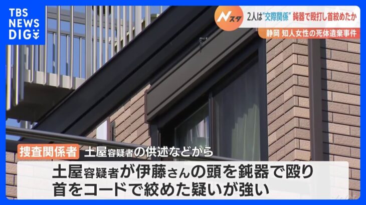 静岡・沼津市の死体遺棄事件　殺害された女性（33）と逮捕の男（31）は交際関係か　頭を殴り首をコードで絞めた疑い強まる｜TBS NEWS DIG