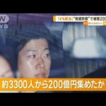 “投資詐欺”約3300人から200億円集めたか　社長ら男女8人逮捕…実際は“無人島購入”(2023年2月10日)