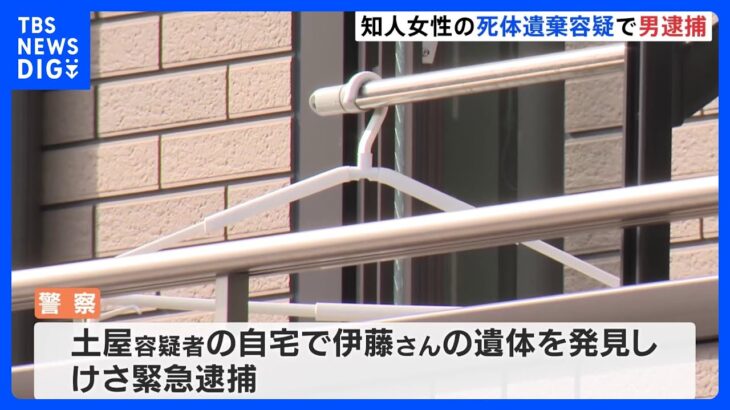 33歳女性の死体遺棄容疑で男を逮捕　2人は知人関係　静岡・沼津市｜TBS NEWS DIG
