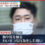 【33歳男を逮捕】女性の後を500ｍつけ…エレベーターで“わいせつ”