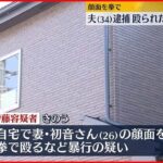 【34歳夫を逮捕】妻を殴ったか 車の中でぐったりした状態で…死亡確認 神奈川