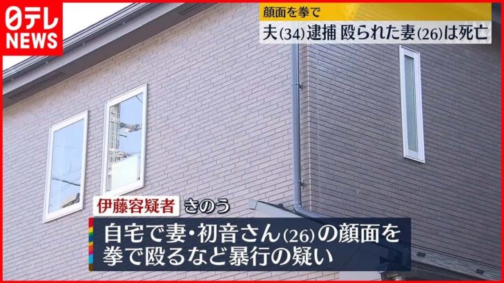 【34歳夫を逮捕】妻を殴ったか 車の中でぐったりした状態で…死亡確認 神奈川