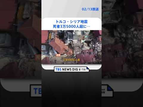 トルコ・シリア地震　死者3万5000人超に | TBS NEWS DIG #shorts