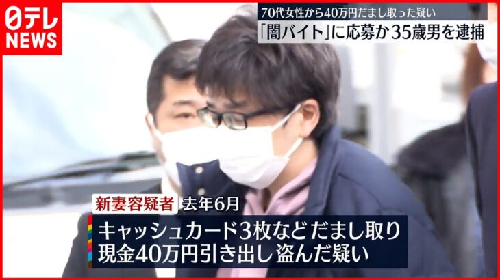 【35歳男を逮捕】｢闇バイト｣に応募か…70代女性から40万円だまし取った疑い