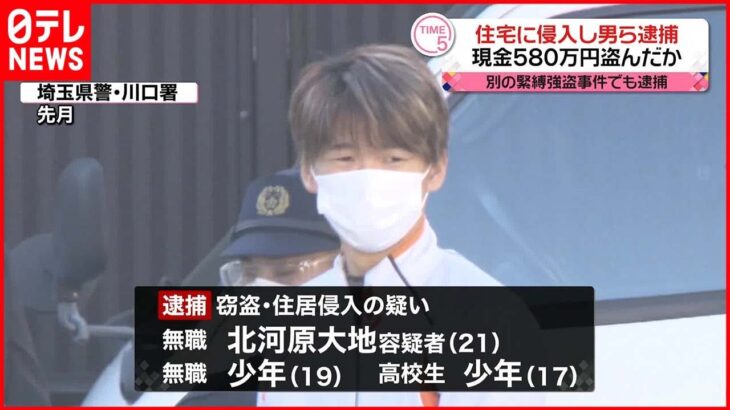 【男3人逮捕】埼玉・草加市の住宅に侵入し現金580万円盗んだか