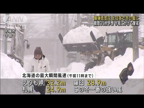 瞬間35m暴風予想…北日本で冬の嵐　今夜にかけ警戒(2023年2月2日)
