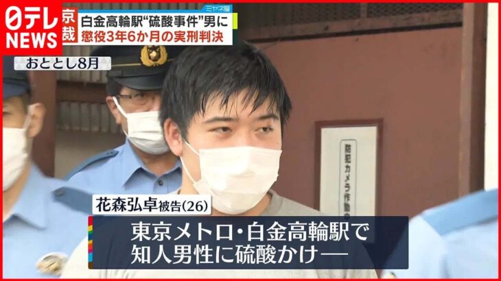 【東京地裁】“知人男性に硫酸”男に懲役3年6か月の実刑判決