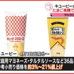 【キユーピー】家庭用マヨネーズなど36品を値上げへ 4月1日出荷分から約3％～21％