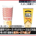 【キユーピー】36品を値上げへ 4月1日出荷分から約3％～21％