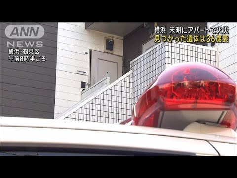 横浜・鶴見区でアパート火災　焼け跡から36歳女性遺体(2023年2月20日)