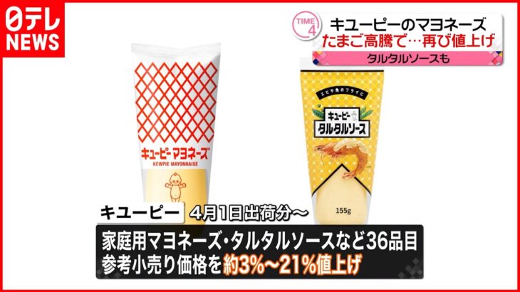 【キユーピー】家庭用マヨネーズなど36品を値上げへ 4月1日出荷分から約3％～21％