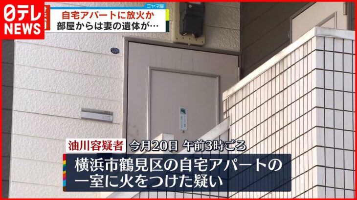 【36歳夫を逮捕】自宅アパートに放火か？ 焼け跡からは妻の遺体…死因を捜査