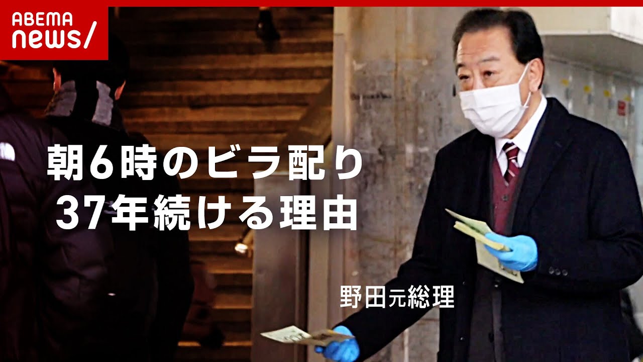 【野田佳彦】元総理がなぜ”早朝ビラ配り”？37年続ける理由【軌跡】