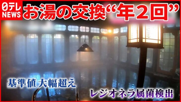 【危険性は】「大丸別荘」大浴場で基準値3700倍の「レジオネラ属菌」検出…　福岡