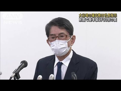 旅館で基準値3700倍の菌　大浴場の湯交換は社長指示(2023年2月28日)