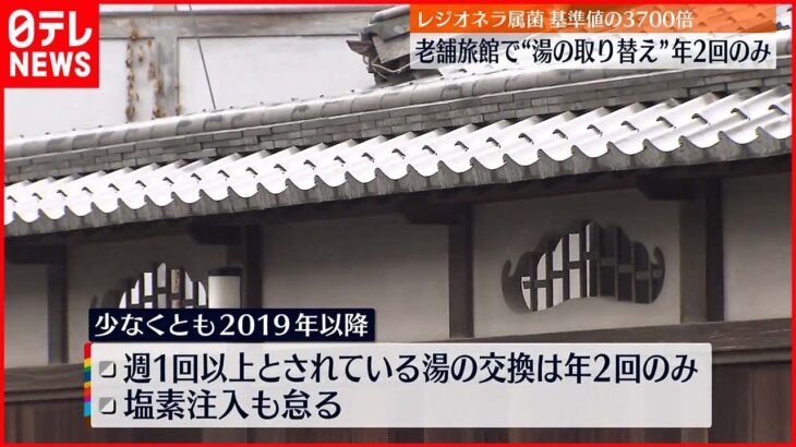 【基準値の3700倍】レジオネラ属菌検出 老舗旅館…大浴場“湯の取りかえ”年2回のみ 福岡