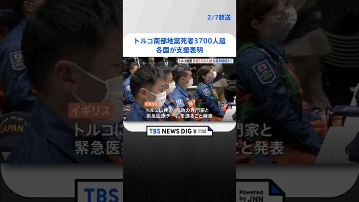 トルコ南部地震死者3700人超、各国が支援表明 | TBS NEWS DIG #shorts