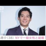 俳優の小出恵介さん（38）ニューヨークで一般女性と結婚(2023年2月8日)