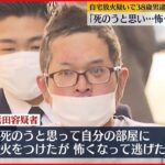 【２部屋全焼】自宅アパートに放火か、38歳男逮捕　東京・杉並区