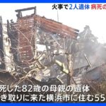 住宅3棟全焼　病気で亡くなった母親（82）と引き取りに来た次男（55）か　火元の住宅から2人の遺体｜TBS NEWS DIG