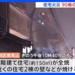 3階建て住宅で火災　90歳の女性1人が死亡　東京・大田区｜TBS NEWS DIG