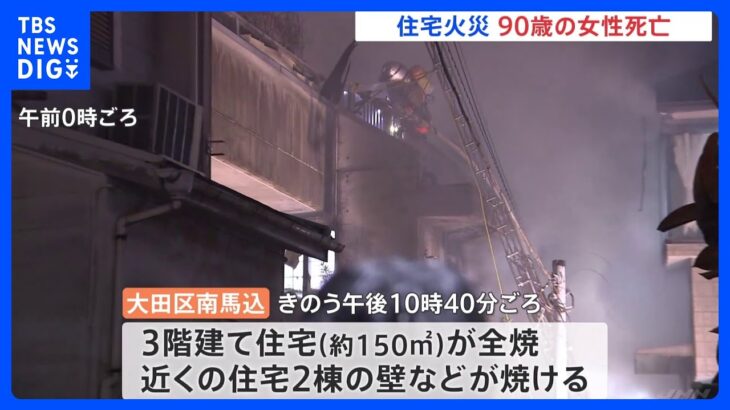 3階建て住宅で火災　90歳の女性1人が死亡　東京・大田区｜TBS NEWS DIG