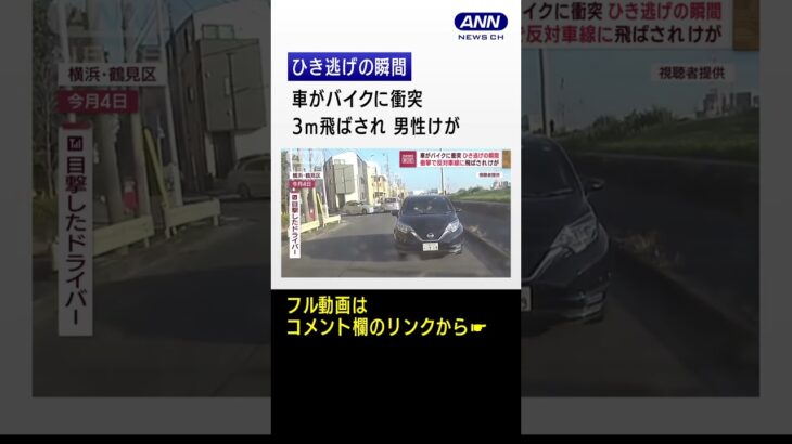 【衝突の瞬間】“抜け道”で車がバイクに…3m飛ばされ男性けが#shorts