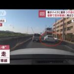 【衝突の瞬間】“抜け道”で車がバイクに…3m飛ばされ男性けが(2023年2月9日)