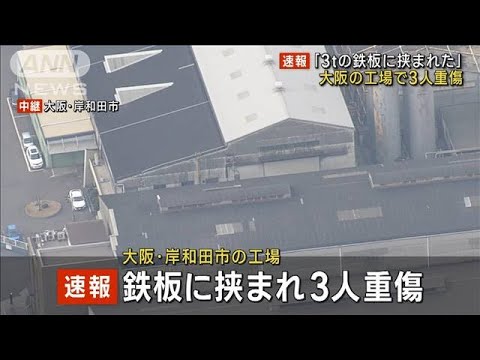 【速報】大阪・岸和田の工場で「3tぐらいの鉄板に挟まれた」　3人重傷(2023年2月6日)