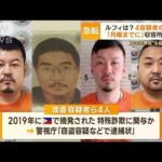 “ルフィ”は？　4人の強制送還「月曜までに」…藤田容疑者の父「非常に申し訳ない」(2023年2月1日)