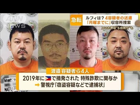 “ルフィ”は？　4人の強制送還「月曜までに」…藤田容疑者の父「非常に申し訳ない」(2023年2月1日)