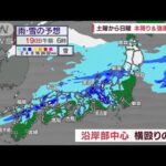 【全国の天気】週末は広範囲で雨　九州～関東は4月並みの暖かさ(2023年2月17日)