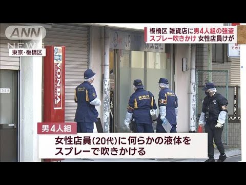 女性店員にスプレー噴射　板橋区の雑貨店に男4人組の強盗(2023年2月21日)