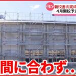 【謝罪】4月開校予定も…小学校の「新校舎」完成が間に合わず　岐阜・中津川市