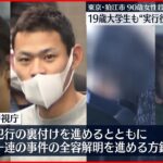 【狛江市“強盗殺人”】実行役とみられる男ら4人逮捕 認否明らかにせず