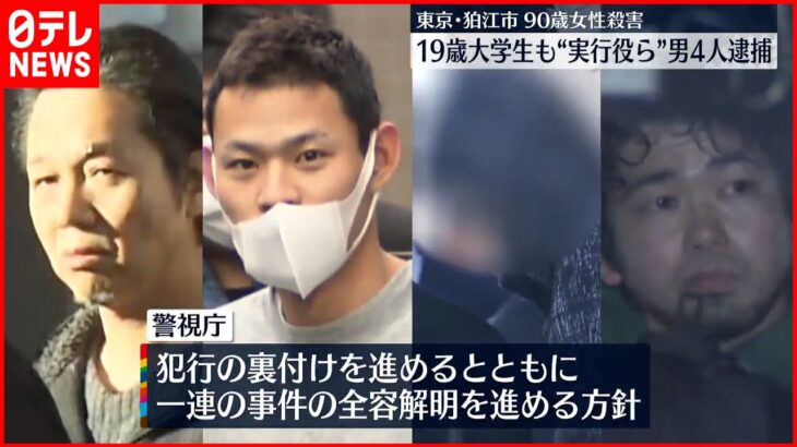 【狛江市“強盗殺人”】実行役とみられる男ら4人逮捕 認否明らかにせず