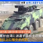 台湾派遣の米軍兵士を4倍以上に増加計画　米メディア報道　中国の脅威に対抗する狙いか｜TBS NEWS DIG