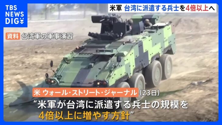 台湾派遣の米軍兵士を4倍以上に増加計画　米メディア報道　中国の脅威に対抗する狙いか｜TBS NEWS DIG