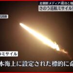 【北朝鮮】戦略巡航ミサイル4発の発射訓練を実施「日本海上の標的に命中」