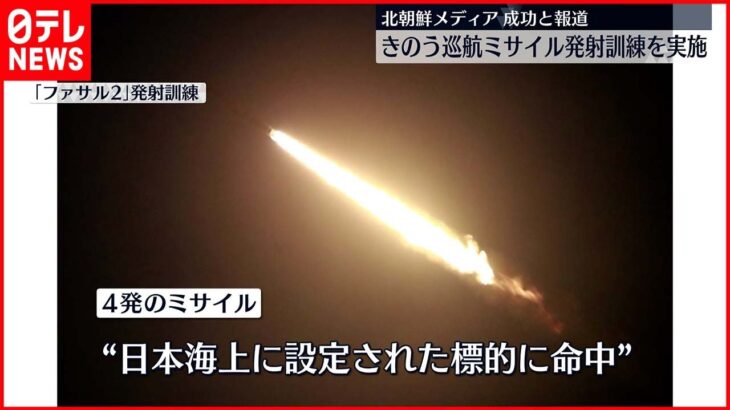 【北朝鮮】戦略巡航ミサイル4発の発射訓練を実施「日本海上の標的に命中」