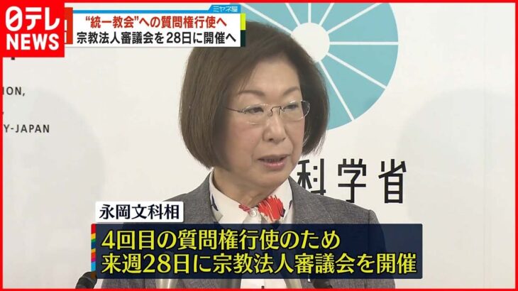 【永岡文科相】“統一教会”4回目の質問権行使向け 宗教法人審議会開催を表明