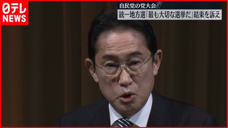 【岸田首相】4月の統一地方選「国民に最も身近で最も大切な選挙だ」　自民党党大会で結束訴え