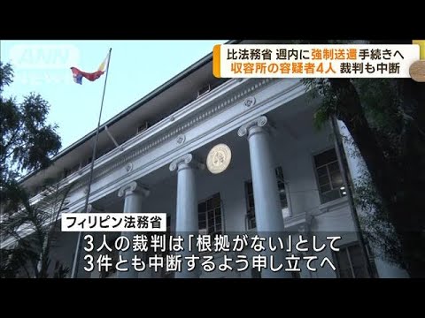 フィリピン法務省 週内にも4人“強制送還”手続きへ(2023年2月2日)